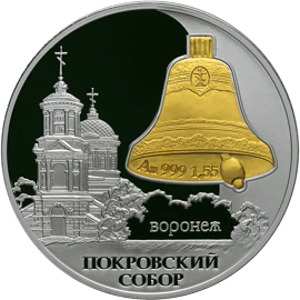 монета Покровский собор,  г. Воронеж 3 рубля 2009 года. реверс