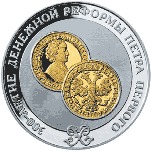 монета 300-летие денежной реформы Петра I. 25 рублей 2004 года. реверс