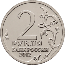 монета Эмблема празднования 200-летия победы России в Отечественной войне 1812 года 2 рубля 2012 года. аверс