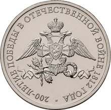 монета Эмблема празднования 200-летия победы России в Отечественной войне 1812 года 2 рубля 2012 года. реверс