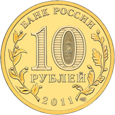 монета Белгород 10 рублей 2011 года. аверс