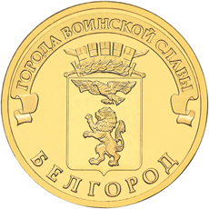 монета Белгород 10 рублей 2011 года. реверс