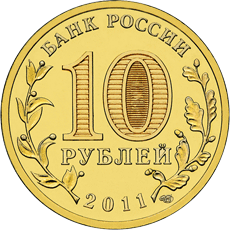 монета Курск 10 рублей 2011 года. аверс