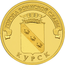монета Курск 10 рублей 2011 года. реверс
