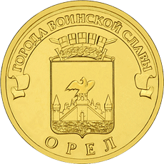 монета Орёл 10 рублей 2011 года. реверс