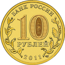 монета Владикавказ 10 рублей 2011 года. аверс