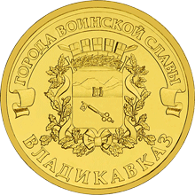 монета Владикавказ 10 рублей 2011 года. реверс