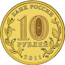 монета Малгобек 10 рублей 2011 года. аверс