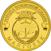 монета Малгобек 10 рублей 2011 года. реверс
