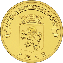 монета Ржев 10 рублей 2011 года. реверс