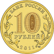 монета Елец 10 рублей 2011 года. аверс