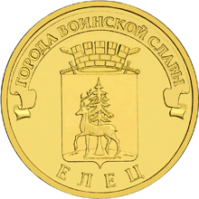 монета Елец 10 рублей 2011 года. реверс