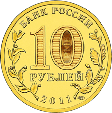 монета Ельня 10 рублей 2011 года. аверс