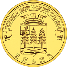 монета Ельня 10 рублей 2011 года. реверс
