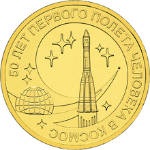 монета 50 лет первого полета человека в космос 10 рублей 2011 года. реверс