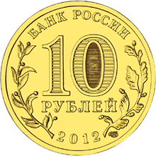 монета Воронеж 10 рублей 2012 года. аверс