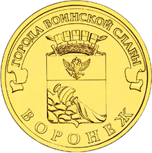 монета Воронеж 10 рублей 2012 года. реверс