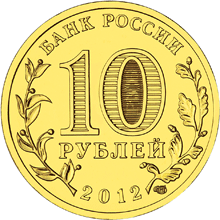 монета Луга 10 рублей 2012 года. аверс