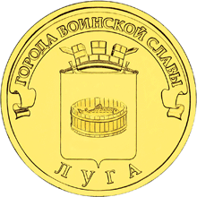 монета Луга 10 рублей 2012 года. реверс