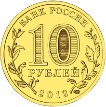 монета Полярный 10 рублей 2012 года. аверс