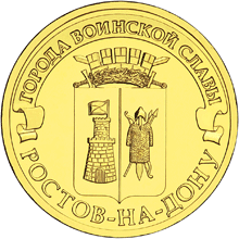 монета Ростов-на-Дону 10 рублей 2012 года. реверс