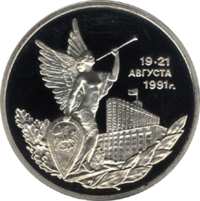 Победа демократических сил России 19-21 августа 1991 года реверс
