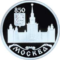 850-летие основания Москвы реверс