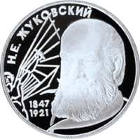 150-летие со дня рождения Н.Е. Жуковского реверс