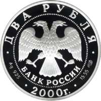 200-летие со дня рождения Е.А. Баратынского аверс