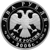 200-летие со дня рождения А.А. Иванова аверс