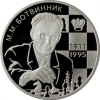 Шахматист М.М. Ботвинник - 100-летие со дня рождения реверс