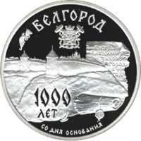 1000-летие основания г. Белгорода. реверс