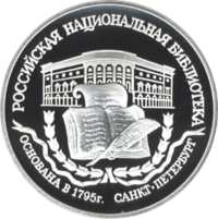 200-летие основания первой Российской национальной библиотеки, г. Санкт-Петербург. реверс
