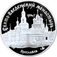 Свято-Введенский монастырь, г. Ярославль реверс