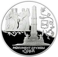 Монумент Дружбы, г. Уфа. реверс