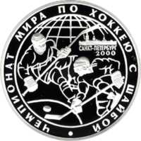 Чемпионат мира по хоккею с шайбой. г. Санкт-Петербург. 2000 г. реверс