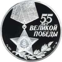55-я годовщина Победы в Великой Отечественной войне 1941-1945 гг аверс