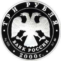 140-летие со дня основания Государственного банка России аверс
