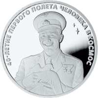40-летие космического полета Ю.А. Гагарина реверс