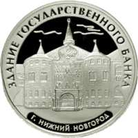 Здание Государственного банка, г. Нижний Новгород. реверс