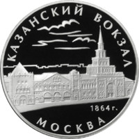 Казанский вокзал (1862 – 1864), г. Москва реверс