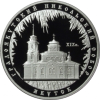 Градоякутский Никольский собор (XIX в.), г. Якутск реверс