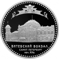 Витебский вокзал (начало XX в.), г. Санкт-Петербург реверс