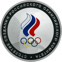 Столетие создания Российского Олимпийского комитета реверс