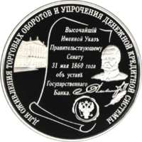 140-летие со дня основания Государственного банка России реверс