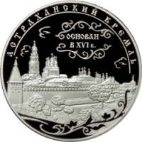 Астраханский кремль (XVI - XVII вв.) реверс