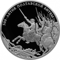 300-летие Полтавской битвы (8 июля 1709 г.) реверс