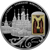 Свято-Троицкий монастырь, г. Муром Владимирской обл. реверс