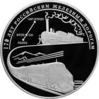 170 лет российским железным дорогам реверс