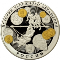 История денежного обращения России реверс